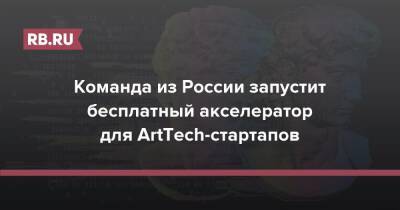 Команда из России запустит бесплатный акселератор для ArtTech-стартапов - rb.ru - Россия