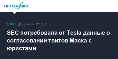 Илон Маск - SEC потребовала от Tesla данные о согласовании твитов Маска с юристами - interfax.ru - Москва - США