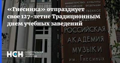 «Гнесинка» отпразднует свое 127-летие Традиционным днем учебных заведений - nsn.fm - Россия