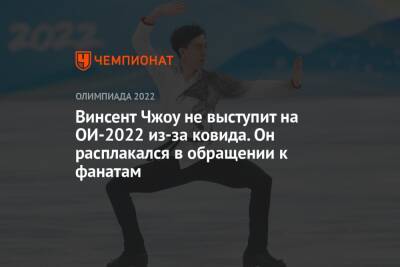 Винсент Чжоу - Винсент Чжоу не выступит на ОИ-2022 из-за ковида. Он расплакался в обращении к фанатам - championat.com - Россия - США - Пекин