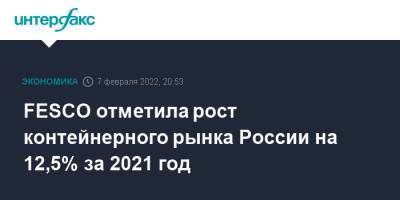Зиявудин Магомедов - FESCO отметила рост контейнерного рынка России на 12,5% за 2021 год - interfax.ru - Москва - Россия - Дальний Восток - Fesco