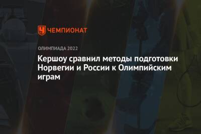 Кершоу сравнил методы подготовки Норвегии и России к Олимпийским играм - championat.com - Норвегия - Россия - Китай - Пекин