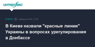 Владимир Зеленский - Дмитрий Кулеба - В Киеве назвали "красные линии" Украины в вопросах урегулирования в Донбассе - interfax.ru - Москва - Россия - Украина - Киев - Германия - Донбасс