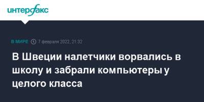 Швеция - В Швеции налетчики ворвались в школу и забрали компьютеры у целого класса - interfax.ru - Москва - Швеция