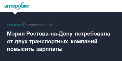 Алексей Логвиненко - Мэрия Ростова-на-Дону потребовала от двух транспортных компаний повысить зарплаты - interfax.ru - Москва - Ростов-На-Дону - Ростов-На-Дону