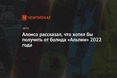 Фернандо Алонсо - Алонсо рассказал, что хотел бы получить от болида «Альпин» 2022 года - championat.com