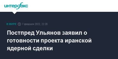 Михаил Ульянов - Постпред Ульянов заявил о готовности проекта иранской ядерной сделки - interfax.ru - Москва - Россия - США - Вашингтон - Иран - Тегеран - Вена