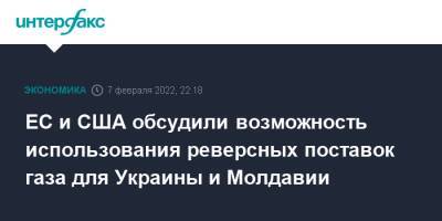 ЕС и США обсудили возможность использования реверсных поставок газа для Украины и Молдавии - interfax.ru - Москва - США - Украина - Вашингтон - Молдавия