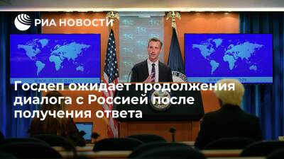 Нед Прайс - Энтони Блинкен - Госдеп: США ожидают продолжения диалога с Россией после получения ответа по гарантиям - ria.ru - Москва - Россия - США - Украина - Вашингтон