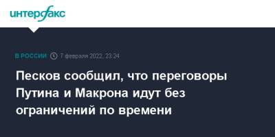 Владимир Зеленский - Владимир Путин - Дмитрий Песков - Эммануэль Макрон - Песков сообщил, что переговоры Путина и Макрона идут без ограничений по времени - interfax.ru - Москва - Россия - Украина - Киев - Франция