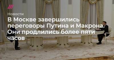 Владимир Зеленский - Дмитрий Песков - В Москве завершились переговоры Путина и Макрона. Они продлились более пяти часов - tvrain.ru - Москва - Россия - Украина - Киев - New York - Франция