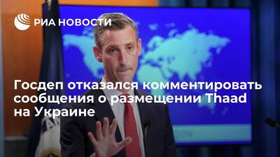 Нед Прайс - Госдеп отказался комментировать сообщения о размещении комплексов Thaad на Украине - ria.ru - США - Украина - Вашингтон