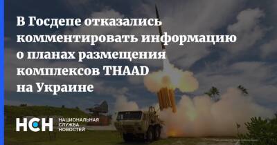 В Госдепе отказались комментировать информацию о планах размещения комплексов THAAD на Украине - nsn.fm - США - Украина - Вашингтон