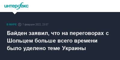 Олаф Шольц - Олафом Шольцем - Джо Байден - Байден заявил, что на переговорах с Шольцем больше всего времени было уделено теме Украины - interfax.ru - Москва - Россия - Китай - США - Украина - Вашингтон - Германия