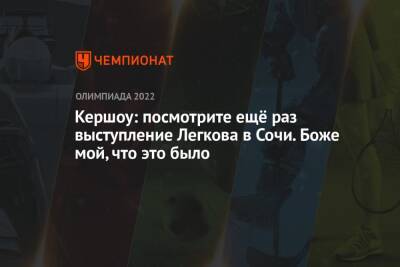 Александр Легков - Максим Вылегжанин - Кершоу: посмотрите ещё раз выступление Легкова в Сочи. Боже мой, что это было - championat.com - Россия - Сочи - Пекин
