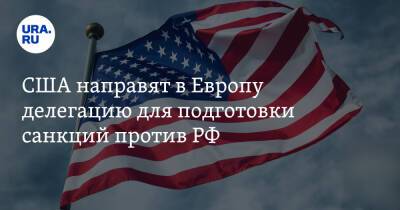 Жозеп Боррель - США направят в Европу делегацию для подготовки санкций против РФ - ura.news - Москва - Россия - США - Украина
