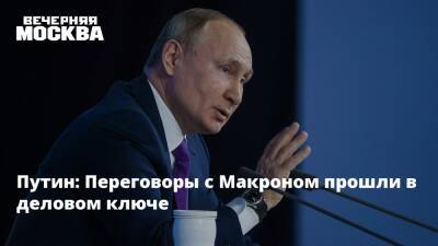 Владимир Путин - Эммануэль Макрон - Эммануэль Макроном - Путин: Переговоры с Макроном прошли в деловом ключе - vm.ru - Россия - Франция