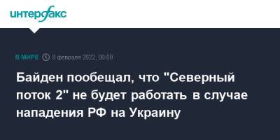 Олафом Шольцем - Джо Байден - Байден пообещал, что "Северный поток 2" не будет работать в случае нападения РФ на Украину - interfax.ru - Москва - Россия - США - Украина - Германия