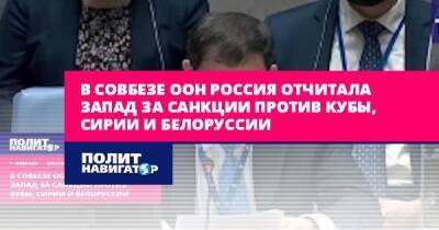 Дмитрий Полянский - В Совбезе ООН Россия отчитала Запад за санкции против Кубы, Сирии... - politnavigator.net - Россия - Сирия - Белоруссия - Куба - Запад