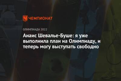 Анаис Шевалье-Буше: я уже выполнила план на Олимпиаду, и теперь могу выступать свободно - championat.com - Россия - Китай - Пекин