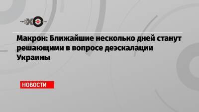 Владимир Путин - Эмманюэль Макрон - Макрон: Ближайшие несколько дней станут решающими в вопросе деэскалации Украины - echo.msk.ru - Россия - Украина - Белоруссия - Франция