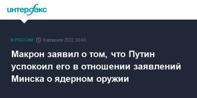 Владимир Путин - Александр Лукашенко - Эммануэль Макрон - Макрон заявил о том, что Путин успокоил его в отношении заявлений Минска о ядерном оружии - interfax.ru - Москва - Россия - Белоруссия - Франция - Минск