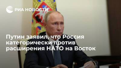 Владимир Путин - Эммануэль Макроном - Президент Путин заявил, что Россия категорически против расширения НАТО на Восток - ria.ru - Москва - Россия - Франция