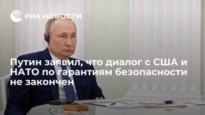 Владимир Путин - Эммануэль Макроном - Президент России Путин заявил: диалог с США и НАТО по гарантиям безопасности не закончен - ria.ru - Москва - Россия - США - Украина - Вашингтон - Франция