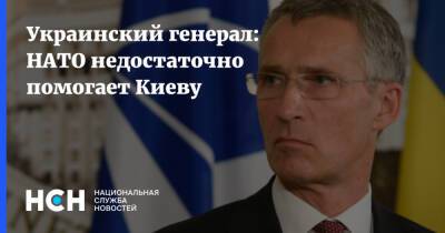 Йенс Столтенберг - Украинский - Украинский генерал: НАТО недостаточно помогает Киеву - nsn.fm - Украина - Киев