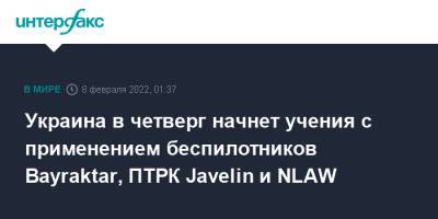 Алексей Резников - Украина в четверг начнет учения с применением беспилотников Bayraktar, ПТРК Javelin и NLAW - interfax.ru - Москва - Россия - Украина - Белоруссия - Одесса - Сумы