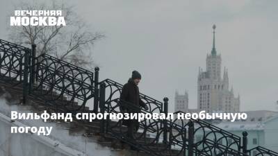 Роман Вильфанд - Вильфанд спрогнозировал необычную погоду - vm.ru - Москва - Россия - Санкт-Петербург - Новосибирск - Красноярск - Иркутск - Кемерово - респ. Хакасия