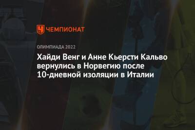 Хайди Венг и Анне Кьерсти Кальво вернулись в Норвегию после 10-дневной изоляции в Италии - championat.com - Норвегия - Россия - Италия - Пекин