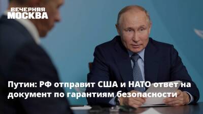 Владимир Путин - Эммануэль Макрон - Эммануэля Макрон - Путин: РФ отправит США и НАТО ответ на документ по гарантиям безопасности - vm.ru - Москва - Россия - США - Киев - Вашингтон - Франция - Брюссель