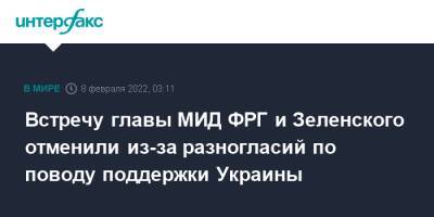 Владимир Зеленский - Олаф Шольц - Анналена Бербок - Анналены Бербок - Встречу главы МИД ФРГ и Зеленского отменили из-за разногласий по поводу поддержки Украины - interfax.ru - Москва - Россия - США - Украина - Киев - Вашингтон - Германия