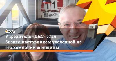 Дмитрий Алексеев - Учредитель «ДНС» стал бизнес-наставником уволенной из его компании женщины - ridus.ru - Приморье край - Владивосток