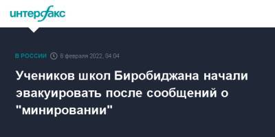 Учеников школ Биробиджана начали эвакуировать после сообщений о "минировании" - interfax.ru - Москва - Биробиджан