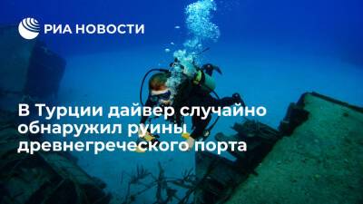 В Турции дайвер случайно обнаружил руины древнегреческого порта - ria.ru - Москва - США - Турция