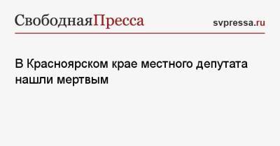 В Красноярском крае местного депутата нашли мертвым - svpressa.ru - Россия - Красноярский край - Рязанская обл. - Иркутск - Югра