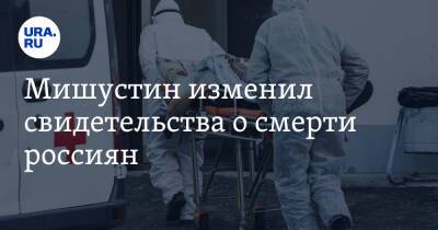 Михаил Мишустин - Мишустин изменил свидетельства о смерти россиян - ura.news - Россия