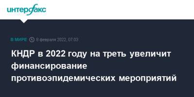 Ким Ченын - КНДР в 2022 году на треть увеличит финансирование противоэпидемических мероприятий - interfax.ru - Москва - КНДР - Пхеньян