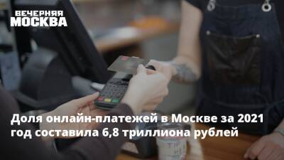 Владимир Ефимов - Доля онлайн-платежей в Москве за 2021 год составила 6,8 триллиона рублей - vm.ru - Москва - Москва