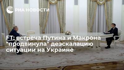Владимир Путин - Дмитрий Песков - FT: разговор Путина и Макрона "продвинул" к деэскалации ситуации на Украине - ria.ru - Москва - Россия - Украина - Киев - Белоруссия - Франция