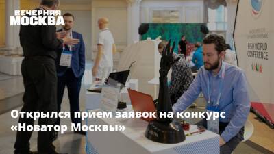 Открылся прием заявок на конкурс «Новатор Москвы» - vm.ru - Москва - Москва