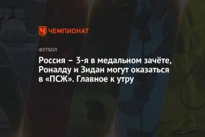 Россия – 3-я в медальном зачёте, Роналду и Зидан могут оказаться в «ПСЖ». Главное к утру - championat.com - Россия - Китай - Франция - Канада - Пекин