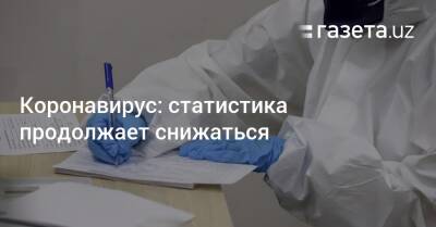 Коронавирус: статистика выявляемости продолжает снижаться - gazeta.uz - Узбекистан - Ташкент