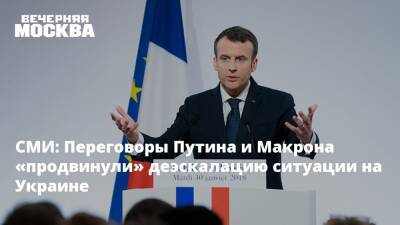 Владимир Путин - Эммануэль Макрон - Эммануэля Макрон - СМИ: Переговоры Путина и Макрона «продвинули» деэскалацию ситуации на Украине - vm.ru - Москва - Россия - Украина - Киев - Белоруссия - Франция