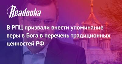 Владимир Легойда - В РПЦ призвали внести упоминание веры в Бога в перечень традиционных ценностей РФ - readovka.ru - Россия