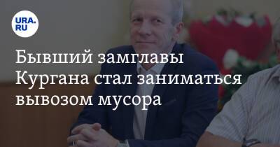 Бывший замглавы Кургана стал заниматься вывозом мусора - ura.news - Курганская обл. - Курган - Скончался