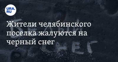 Жители челябинского поселка жалуются на черный снег. Фото - ura.news - Челябинская обл. - район Кунашакский - Экология