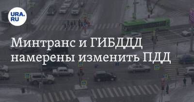 Минтранс и ГИБДДД намерены изменить ПДД - ura.news - Москва - Россия - Санкт-Петербург - Екатеринбург